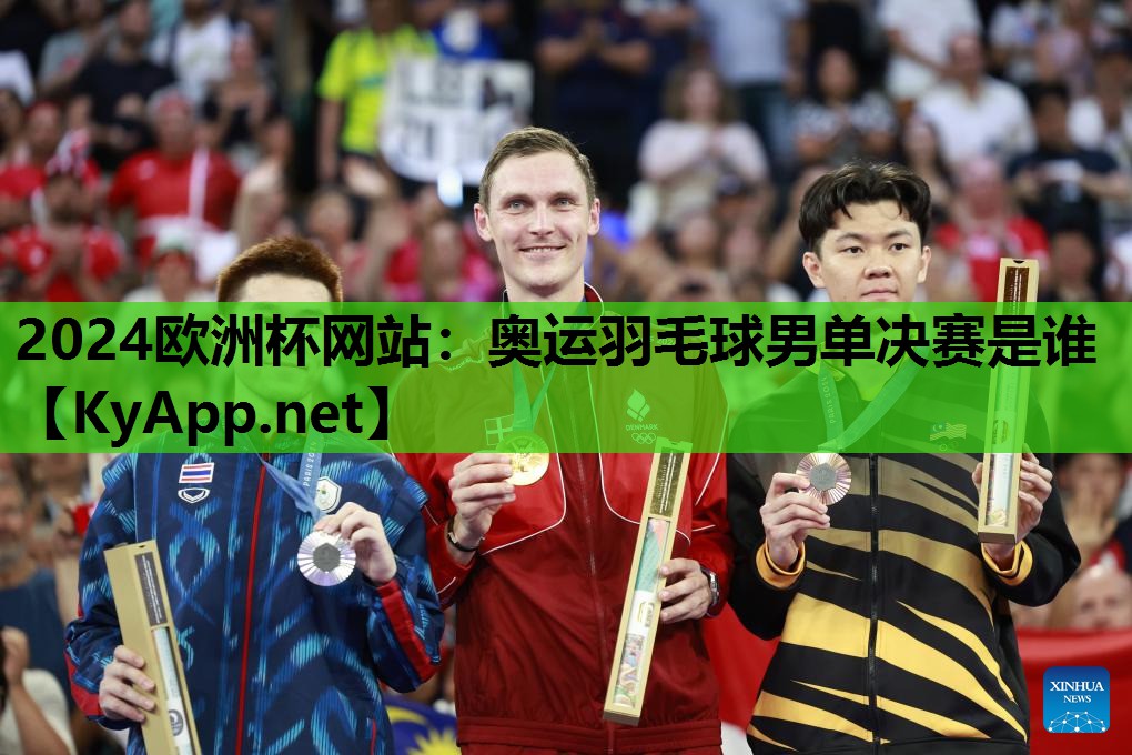 奥运羽毛球男单决赛是谁 奥运羽毛球男单决赛是谁