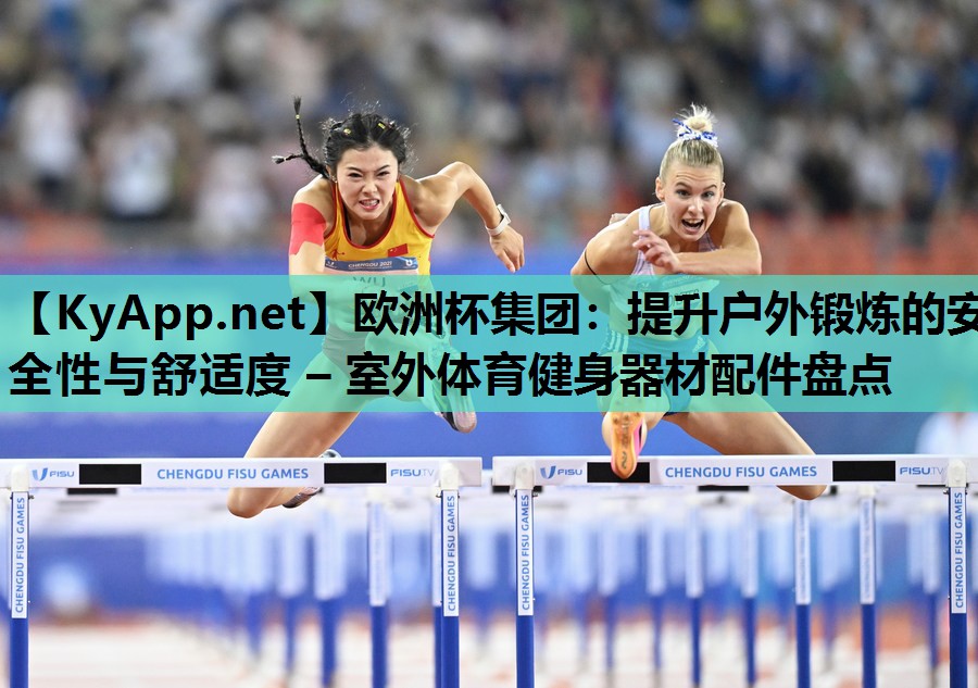 提升户外锻炼的安全性与舒适度 – 室外体育健身器材配件盘点 提升户外锻炼的安全性与舒适度 – 室外体育健身器材配件盘点