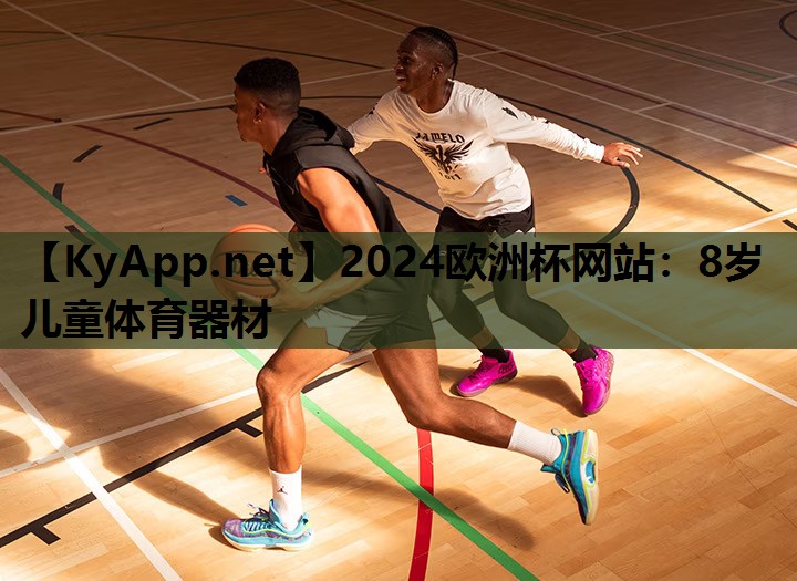 8岁儿童体育器材 8岁儿童体育器材