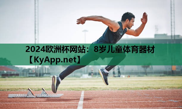 8岁儿童体育器材 8岁儿童体育器材
