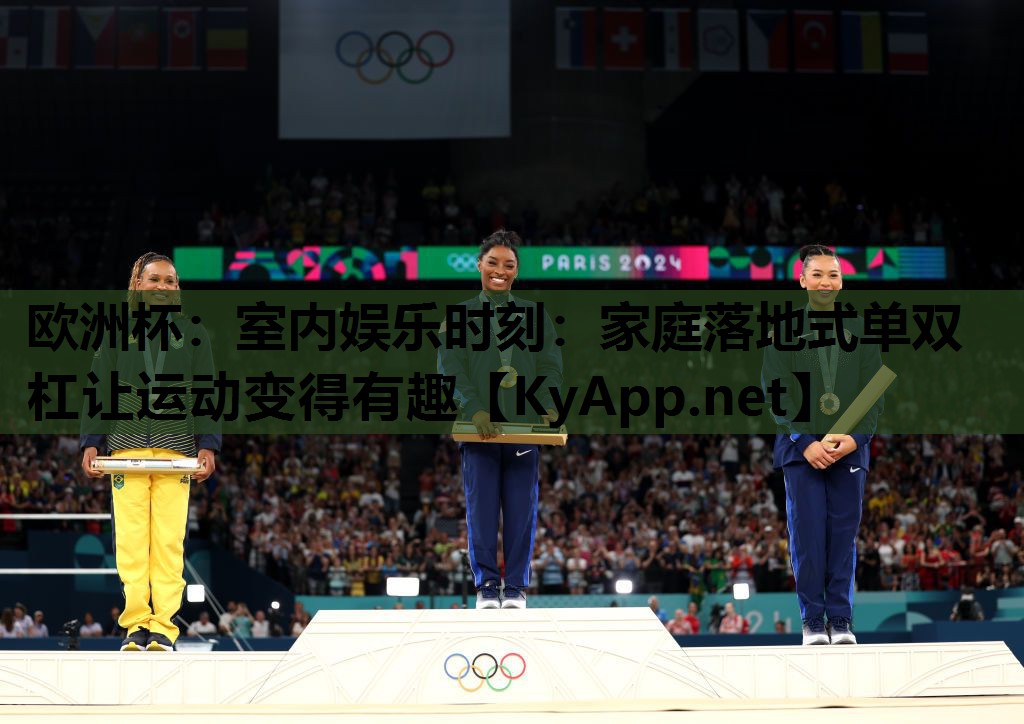 室内娱乐时刻:家庭落地式单双杠让运动变得有趣 室内娱乐时刻:家庭落地式单双杠让运动变得有趣