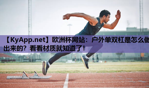 户外单双杠是怎么做出来的?看看材质就知道了! 户外单双杠是怎么做出来的?看看材质就知道了!