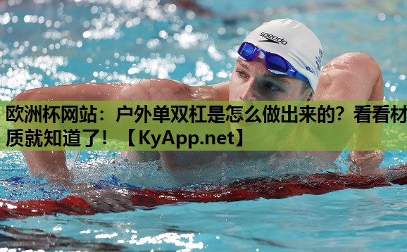 户外单双杠是怎么做出来的?看看材质就知道了! 户外单双杠是怎么做出来的?看看材质就知道了!