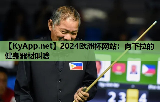 向下拉的健身器材叫啥 向下拉的健身器材叫啥