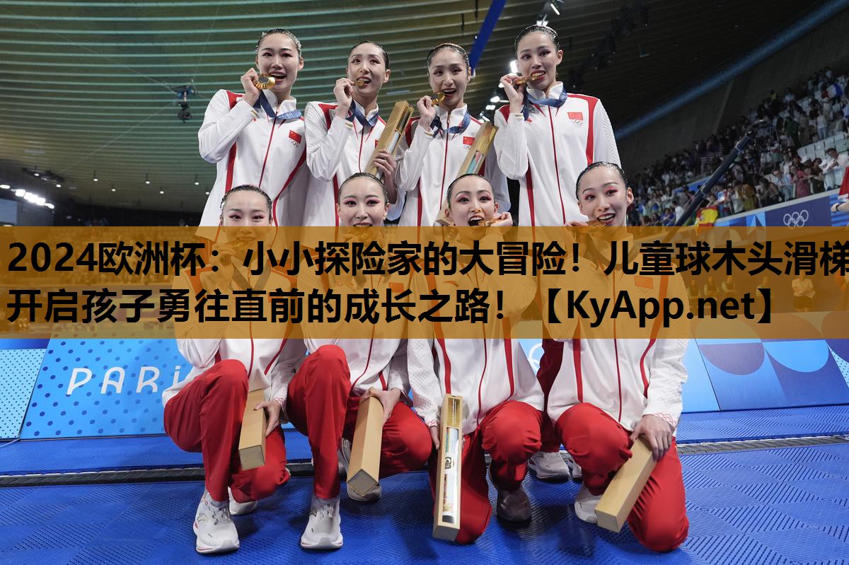 小小探险家的大冒险!儿童球木头滑梯开启孩子勇往直前的成长之路! 小小探险家的大冒险!儿童球木头滑梯开启孩子勇往直前的成长之路!