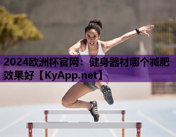 健身器材哪个减肥效果好 健身器材哪个减肥效果好