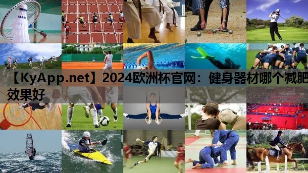 健身器材哪个减肥效果好 健身器材哪个减肥效果好