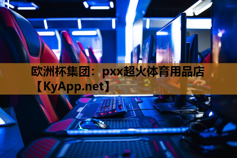 pxx超火体育用品店 pxx超火体育用品店