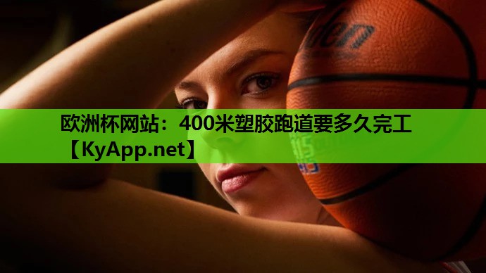400米塑胶跑道要多久完工 400米塑胶跑道要多久完工