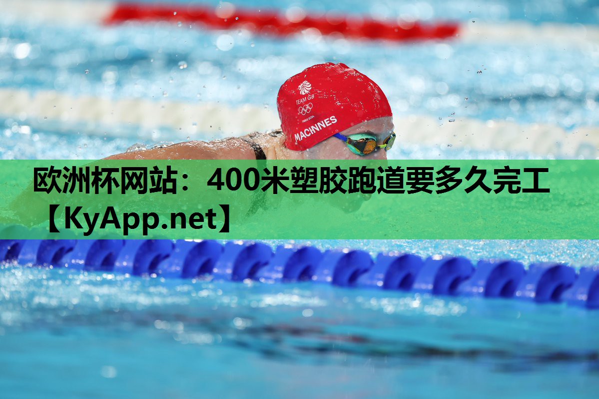 400米塑胶跑道要多久完工 400米塑胶跑道要多久完工