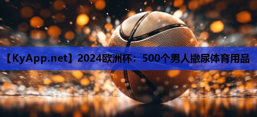 500个男人撒尿体育用品 500个男人撒尿体育用品