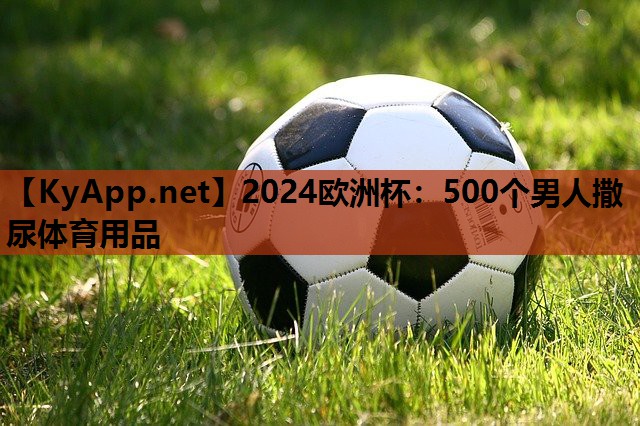 500个男人撒尿体育用品 500个男人撒尿体育用品
