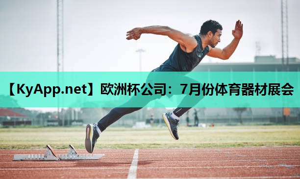 7月份体育器材展会 7月份体育器材展会