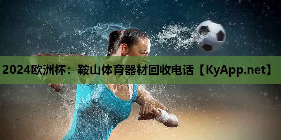 鞍山体育器材回收电话 鞍山体育器材回收电话