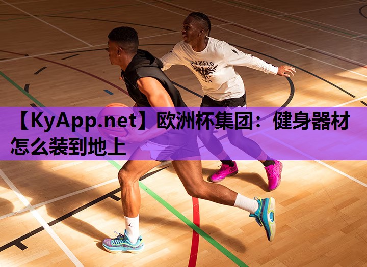 健身器材怎么装到地上 健身器材怎么装到地上