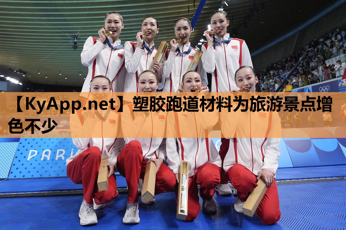 塑胶跑道材料为旅游景点增色不少 塑胶跑道材料为旅游景点增色不少