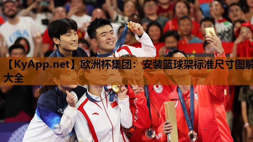 安装篮球架标准尺寸图解大全 安装篮球架标准尺寸图解大全