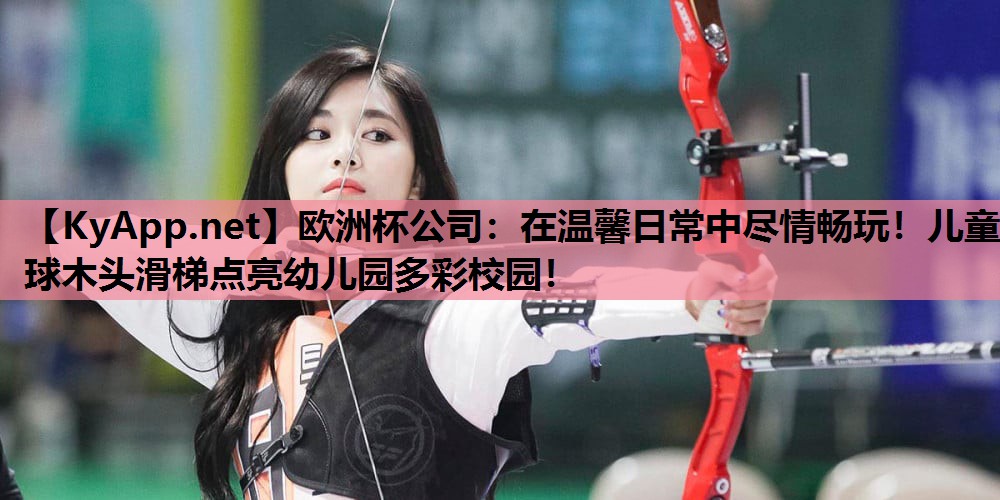 在温馨日常中尽情畅玩!儿童球木头滑梯点亮幼儿园多彩校园! 在温馨日常中尽情畅玩!儿童球木头滑梯点亮幼儿园多彩校园!