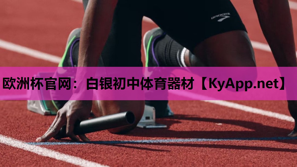白银初中体育器材 白银初中体育器材