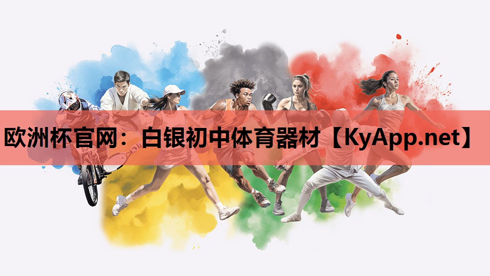 白银初中体育器材 白银初中体育器材