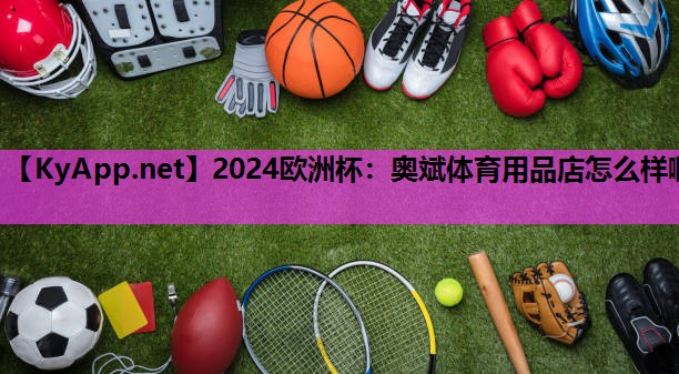 奥斌体育用品店怎么样啊 奥斌体育用品店怎么样啊