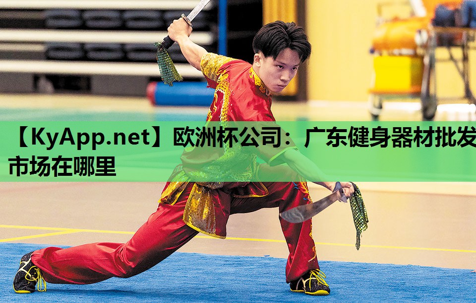 广东健身器材批发市场在哪里 广东健身器材批发市场在哪里