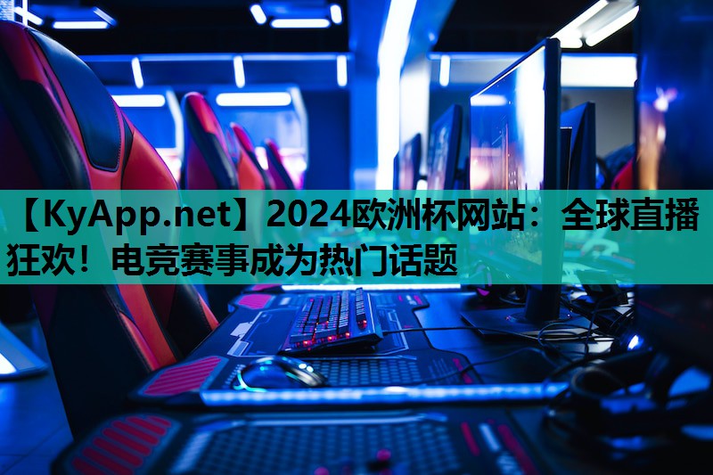 全球直播狂欢!电竞赛事成为热门话题 全球直播狂欢!电竞赛事成为热门话题