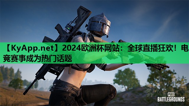 全球直播狂欢!电竞赛事成为热门话题 全球直播狂欢!电竞赛事成为热门话题
