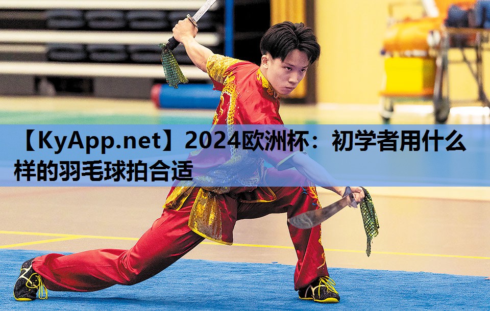 初学者用什么样的羽毛球拍合适 初学者用什么样的羽毛球拍合适