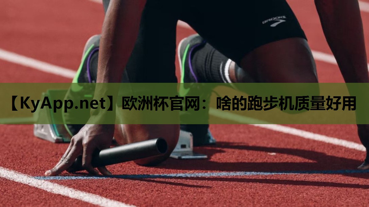 啥的跑步机质量好用 啥的跑步机质量好用