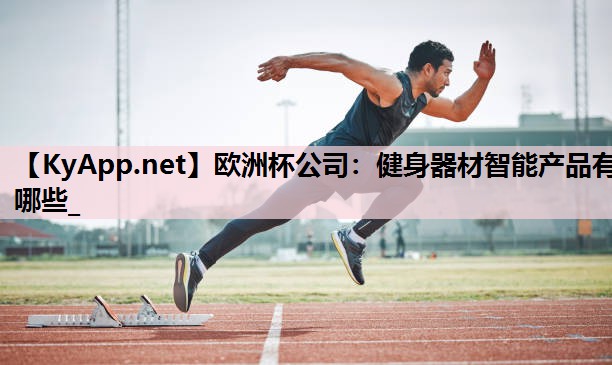 健身器材智能产品有哪些_ 健身器材智能产品有哪些_