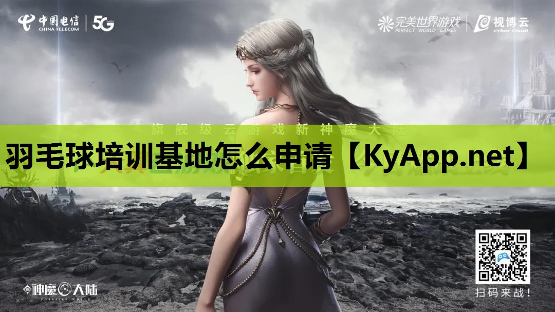 羽毛球培训基地怎么申请 羽毛球培训基地怎么申请