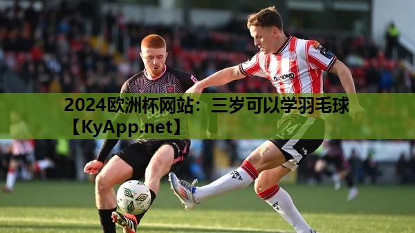 三岁可以学羽毛球 三岁可以学羽毛球