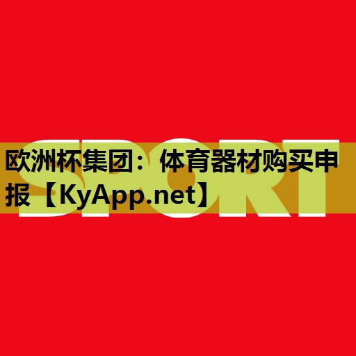 体育器材购买申报 体育器材购买申报