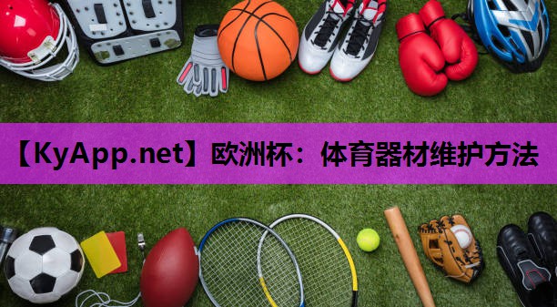 体育器材维护方法 体育器材维护方法