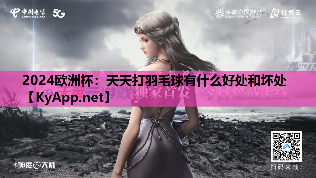 天天打羽毛球有什么好处和坏处 天天打羽毛球有什么好处和坏处