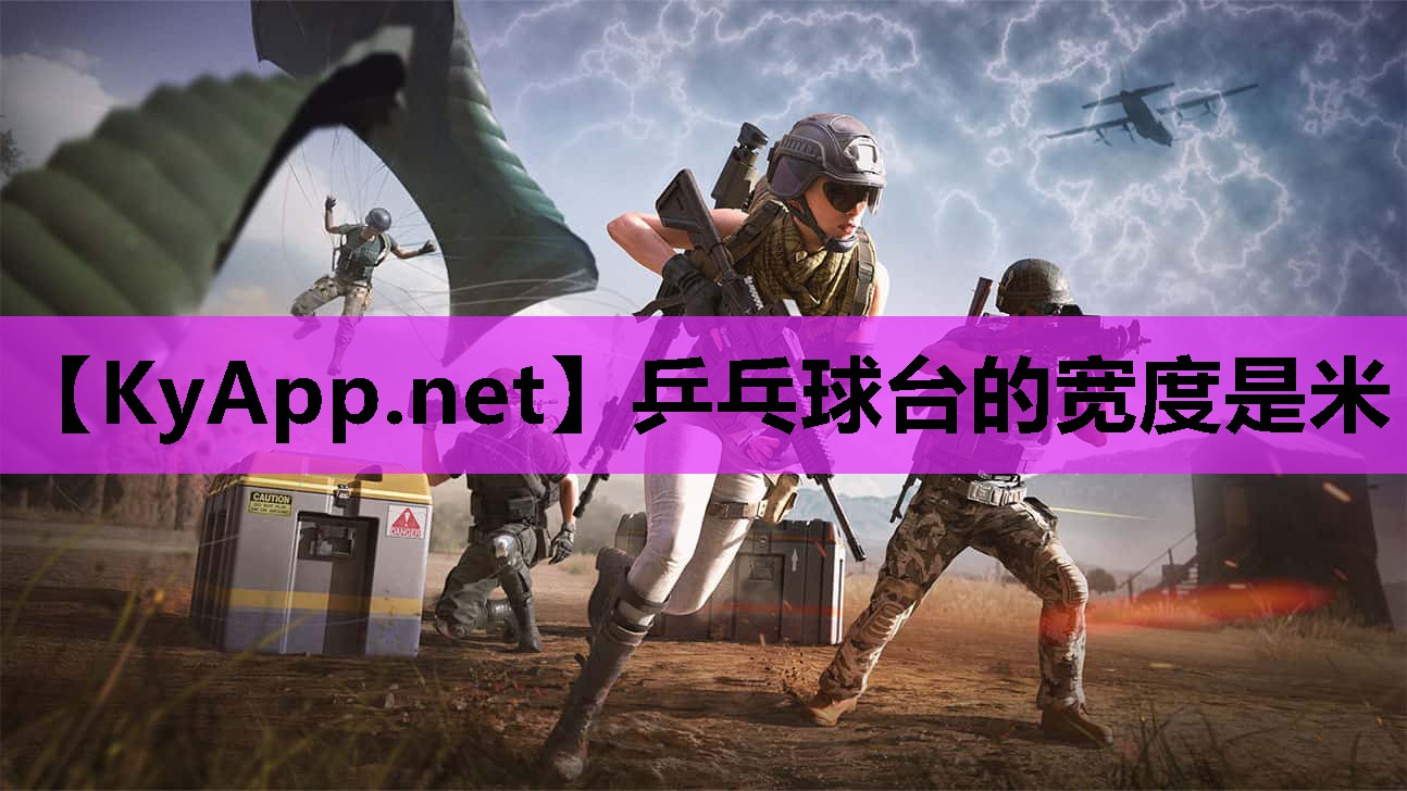 乒乓球台的宽度是米 乒乓球台的宽度是米