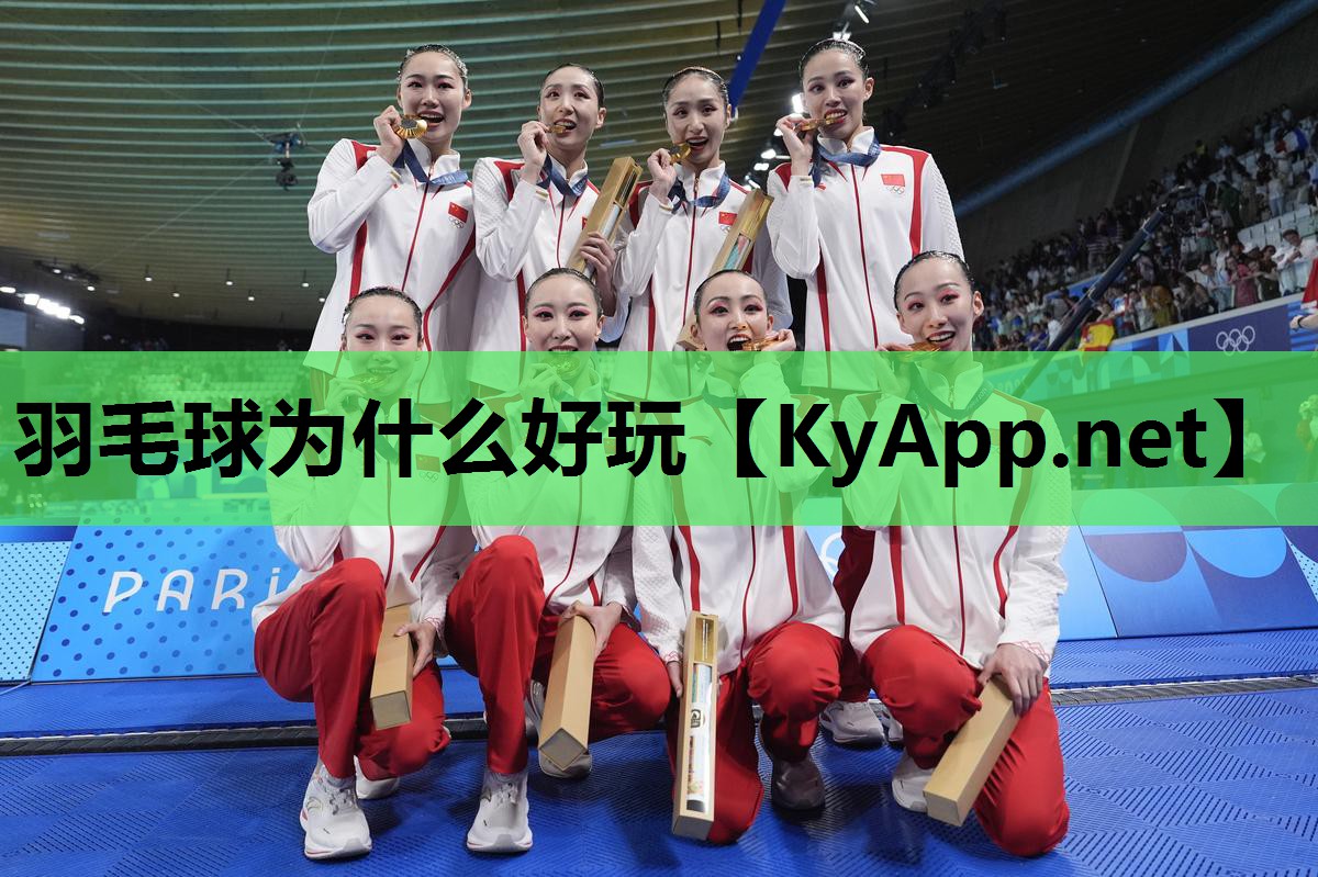 羽毛球为什么好玩 羽毛球为什么好玩