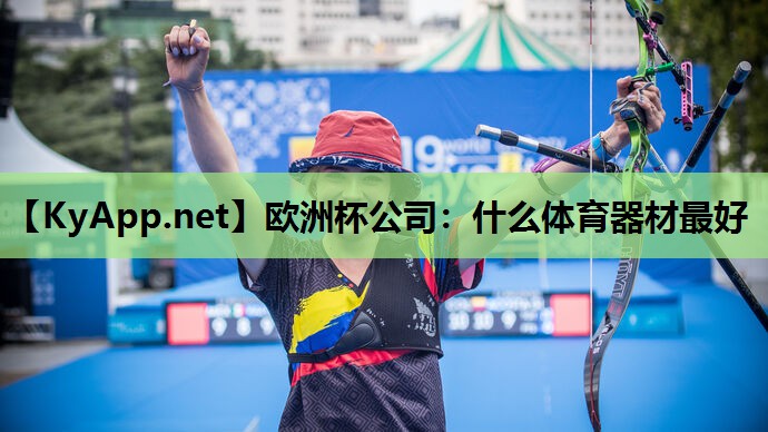 什么体育器材最好 什么体育器材最好