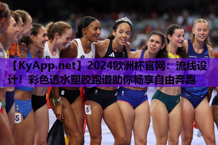 流线设计!彩色透水塑胶跑道助你畅享自由奔跑 流线设计!彩色透水塑胶跑道助你畅享自由奔跑