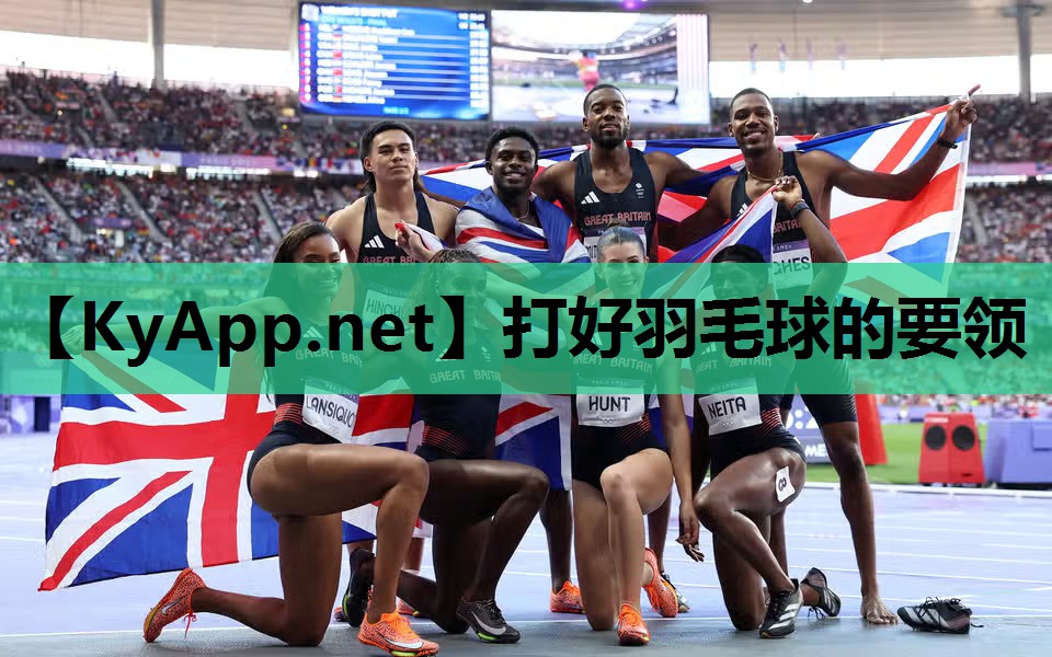 打好羽毛球的要领 打好羽毛球的要领