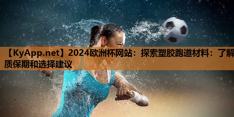 探索塑胶跑道材料:了解质保期和选择建议 探索塑胶跑道材料:了解质保期和选择建议