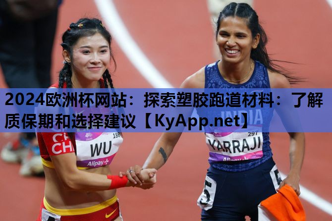探索塑胶跑道材料:了解质保期和选择建议 探索塑胶跑道材料:了解质保期和选择建议