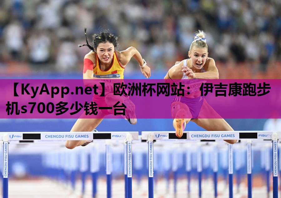 伊吉康跑步机s700多少钱一台 伊吉康跑步机s700多少钱一台