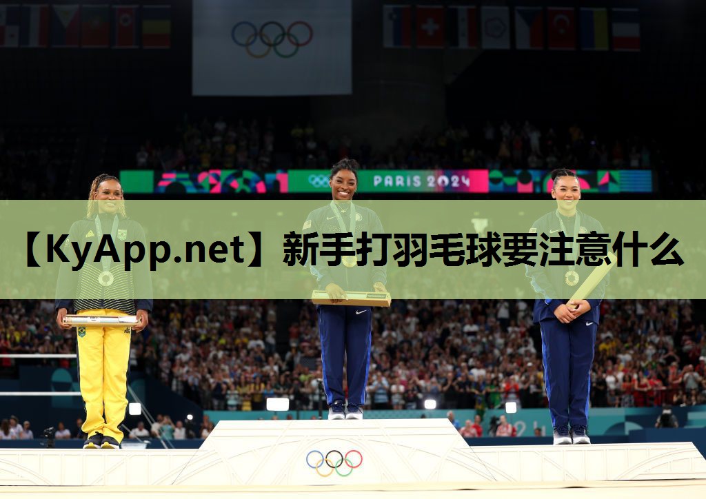 新手打羽毛球要注意什么 新手打羽毛球要注意什么