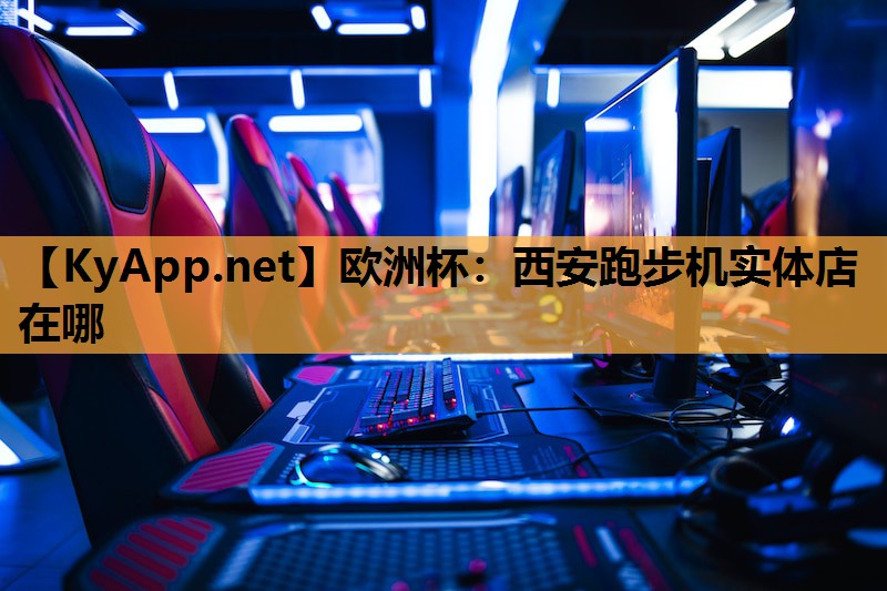 西安跑步机实体店在哪 西安跑步机实体店在哪