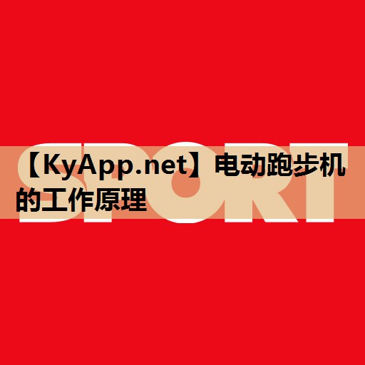 电动跑步机的工作原理 电动跑步机的工作原理