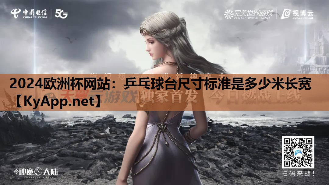 乒乓球台尺寸标准是多少米长宽 乒乓球台尺寸标准是多少米长宽