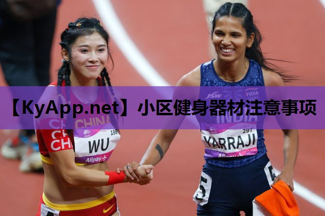 小区健身器材注意事项 小区健身器材注意事项