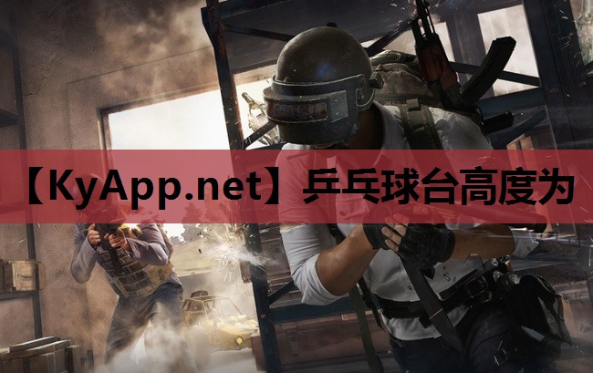 乒乓球台高度为 乒乓球台高度为